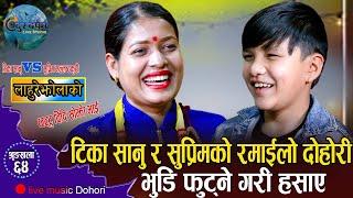 टिका सानु र सुप्रिमको ठट्यौली दोहोरि झन् कडा//Tika Sanu VS Suprim Malla Thakuri//Laure Jholako//2079