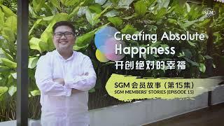 开创绝对的幸福 ——SGM 会员故事（第15集）Creating Absolute Happiness (SGM Members' Stories 15.0)