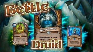 #5 ОТК Колода| Bettle Druid| Погружение в Подземье