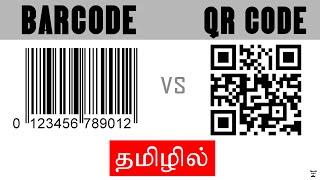 Barcode vs QR code | Explained in Tamil