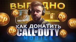 Как ВЫГОДНО купить CP в Call of Duty mobile в 2025 | Как задонатить в Кал оф дути мобайл из России