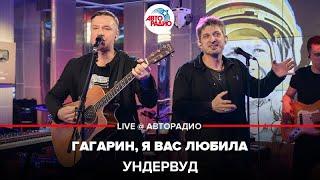 Ундервуд - Гагарин, я Вас Любила (LIVE @ Авторадио)