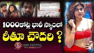 నన్ను వదిలేయండి.. నాకేమి సంబంధం లేదు.! | Rithu Chowdary Land Issue ? | Red Pepper Media