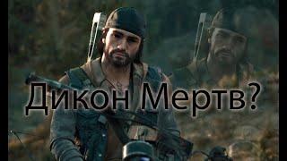 Days Gone Дикон Сент-Джон мертв?