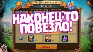 НАКОНЕЦ-ТО ПОВЕЗЛО! Забираем награды за поручения гильдий! [Lords Mobile]