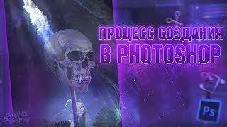 ПРОЦЕСС СОЗДАНИЯ КРУТОЙ КОМПОЗИЦИИ В PHOTOSHOP || ОБРАБОТКА В PhotoShop || Nikitos Production