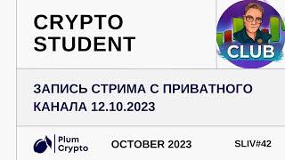 СRYPTO STUDENT |Запись стрима с приватного канала 12.10.2023 #btc #биткоин #crypto #eth