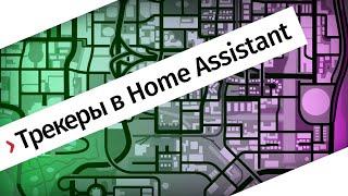 Отслеживание местоположения телефона — обзор разных способов в Home Assistant