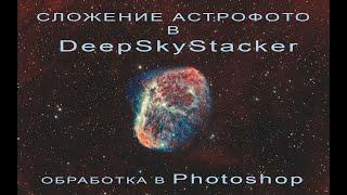 Сложение астрофото в DeepSkyStacker. Обработка в Adobe Photoshop