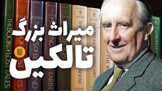 J R R Tolkien's bibliography | معرفی آثار بیست گانه تالکین و بهترین ترتیب مطالعه آنها