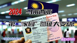 重磅！2024年馬來西亞第二家園新政：門檻大大降低，最低50萬馬幣！可直接申請永居PR！