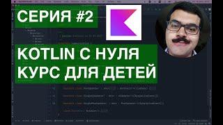 Kotlin с нуля: Курс для детей. Серия 2: Read Line