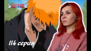 СМЯТЕНИЕ ИЧИГО | Блич 114 серия 1 сезон | Реакция | BLEACH Episode 114 Season 1| Reaction