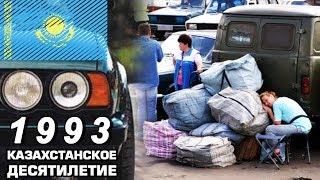 Казахстан в 1993 году. Челноки и перегонщики