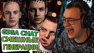 Пятёрка смотрит смешные ГЕНЕРАЦИИ своих ФОТО с GIGA CHAT