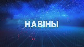 Новости Гомельской области 28.09.2024