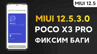  НОВАЯ ГЛОБАЛКА MIUI 12.5.3.0 НА POCO X3 PRO - ФИКСИМ ПРОБЛЕМЫ!