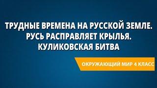 Трудные времена на Русской земле. Русь расправляет крылья. Куликовская битва