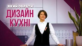 ЯКИЙ ДИЗАЙН КУХНІ ОБРАТИ | KRONAS +1