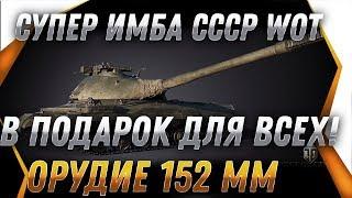 ГЛАВНАЯ ИМБА СССР В ПОДАРОК ИГРОКАМ WOT 2019 - ПОДАРОК ДЛЯ ВЕТЕРАНОВ ВОТ 2019 world of tanks