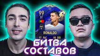 БИТВА СОСТАВОВ | Acool | Ronaldo TOTY 99