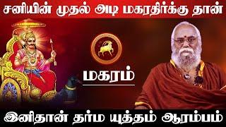 மகரம் - சனியின் முதல் அடி மகரதிர்க்கு தான் | சனி பெயர்ச்சி பலன் | sani peyarchi - magaram 2025