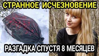 СТРАННОЕ ИСЧЕЗНОВЕНИЕ ДЕВУШКИ: И неожиданная разгадка спустя 8 месяцев...