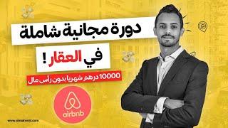 (دورة العقار المجانية) AIRBNB MAROC مشروع بدون رأس المال في المغرب