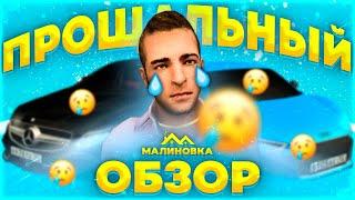 Прощальный обзор.. Малиновка РП