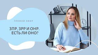 ЗПР, ЗРР и ОНР. Есть ли оно?