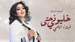 Oumaima Baazia - Khaliwni Hta Ndwaz Yami (EXCLUSIVE) | (أميمة باعزية - خليوني حتى ندوز ايامي (حصريآ