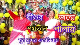 যীশুর জন্মে আজ শয়তান পালায়/#dance //jishur jonme ajj saytan palai//#dance