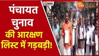 UP Panchayat Chunav 2021 : Maharajganj के सोन चिरैया गांव में Reservation List में गड़बड़ी । News