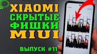 5 скрытых фишек Xiaomi, которые Вы могли не знать. Полезные фишки Xiaomi в MIUI 12.5 /12. Выпуск #11