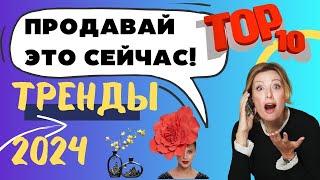 10 главных трендов 2024 года в хендмейде. Что будут ГАРАНТИРОВАННО покупать на западе?