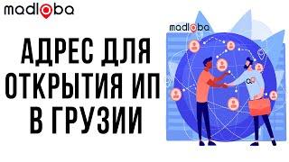 Нужен ли для открытия ИП или ООО в Грузии физический адрес? #mabloba