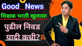 Good News | आणखी निवडीची संधी | पुढील यादी कधी? | Pavitra Portal Shikshak Bharati | With Interview