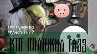 Кто засматривается на твоего мужчину? гадание на картах.