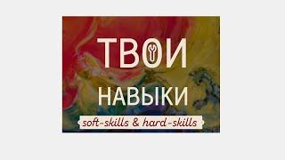 SOFT SKILLS, HARD SKILLS, КАК ИХ ОСВАИВАЮТ И КАК РАБОТАЮТ ТРЕНИНГИ | ЛИКБЕЗ С ХИМЕРОЙ