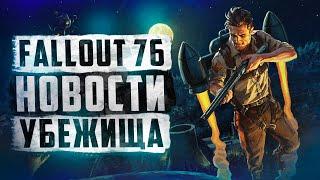 ПЕРВОЕ ОБНОВЛЕНИЕ 2023 ГОДА, НОВОСТИ ИГРЫ ► FALLOUT 76