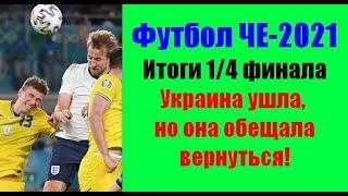 Футбол ЧЕ-2021. 1/4 финала. Проигрыш сборной Украины. Команды вышедшие в полуфинал.