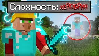 КАК ПРОЙТИ МАЙНКРАФТ НА СЛОЖНОСТИ ХЕРОБРИН 100% ТРОЛЛИНГ ЛОВУШКА MINECRAFT