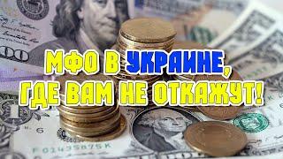 МФО которые дают с просрочками в Украине