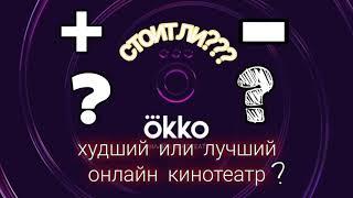 обзор онлайн кинотеатра okko. Плюсы и минусы.