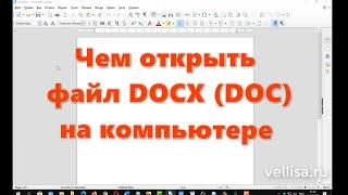 Чем открыть DOCX или DOC на компьютере