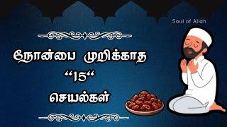 நோன்ப முறிக்காத 15 செயல்கள் |@soulofallah9658