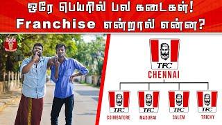 Franchise Business Explained in simple way | ஒரு கடை உலகம் முழுவதும் இருப்பதன் காரணம் என்ன?