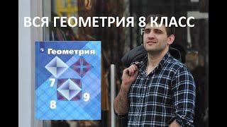 ВСЯ ГЕОМЕТРИЯ 8 КЛАСС ЗА 15 МИНУТ / АТАНАСЯН / К ОГЭ