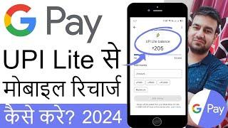 Google Pay UPI Lite Balance Se Mobile Recharge Kaise Kare | Gpay UPI Lite Mobile Recharge 2024