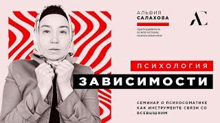 ПСИХОЛОГИЯ ЗАВИСИМОСТИ | Полный семинар